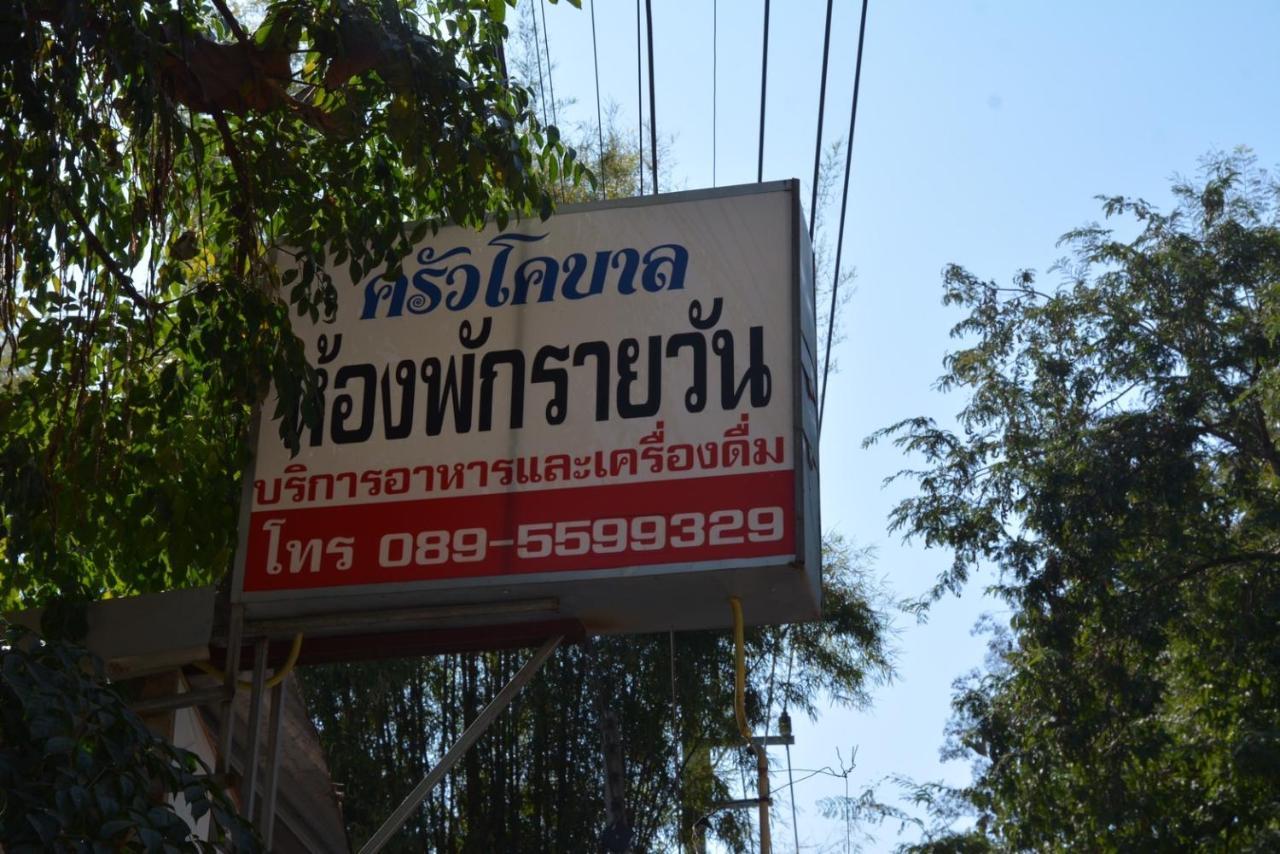 โคบาล ห้องพักรายวัน Chom Thong Dış mekan fotoğraf